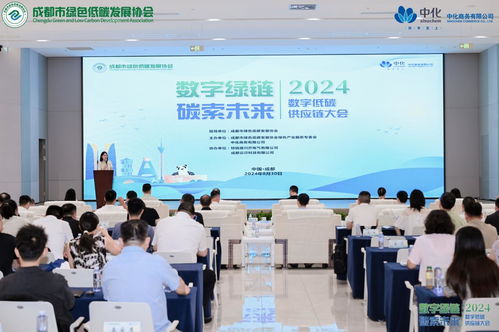 數字賦能，低碳轉型 2024數字低碳供應鏈大會在成都啟幕