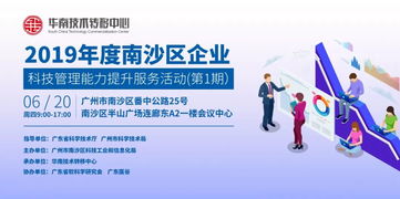 關于舉辦2019年度南沙區企業科技管理能力提升服務活動（第1期）的通知